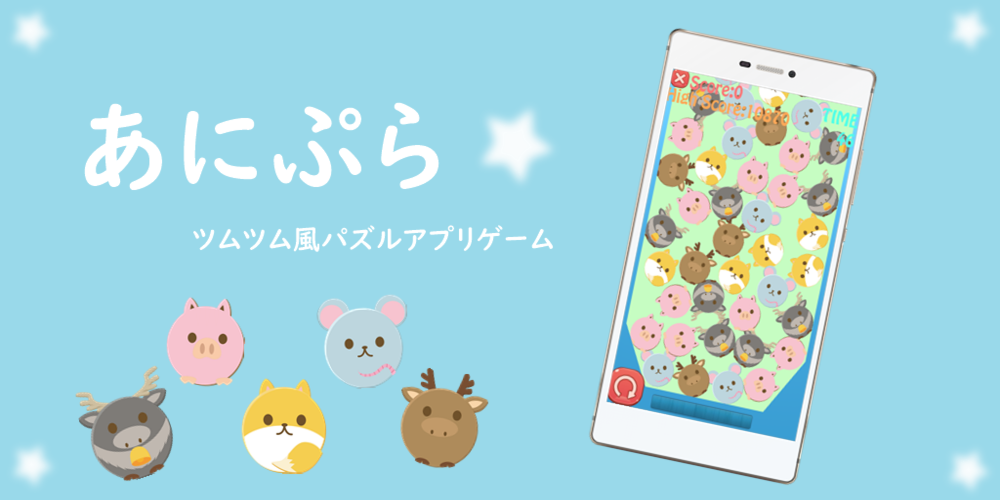 あにぷら　～かわいいどうぶつのツムツム风パズルゲーム～截图2