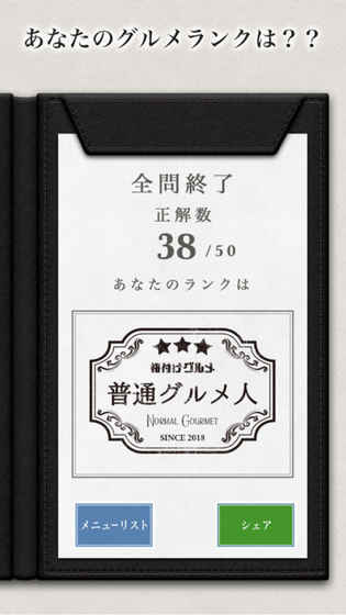 意识高い系FOODクイズ−格付けグルメ−截图2