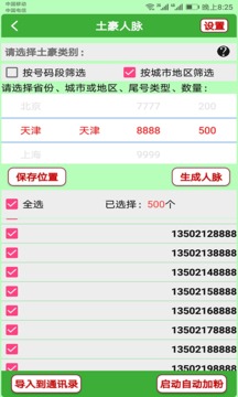 微商加友神器截圖