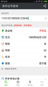 身份证号查询截图
