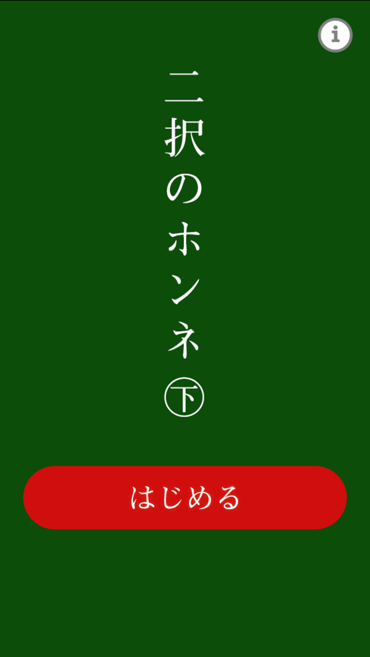 二択のホンネ〜下〜截图4