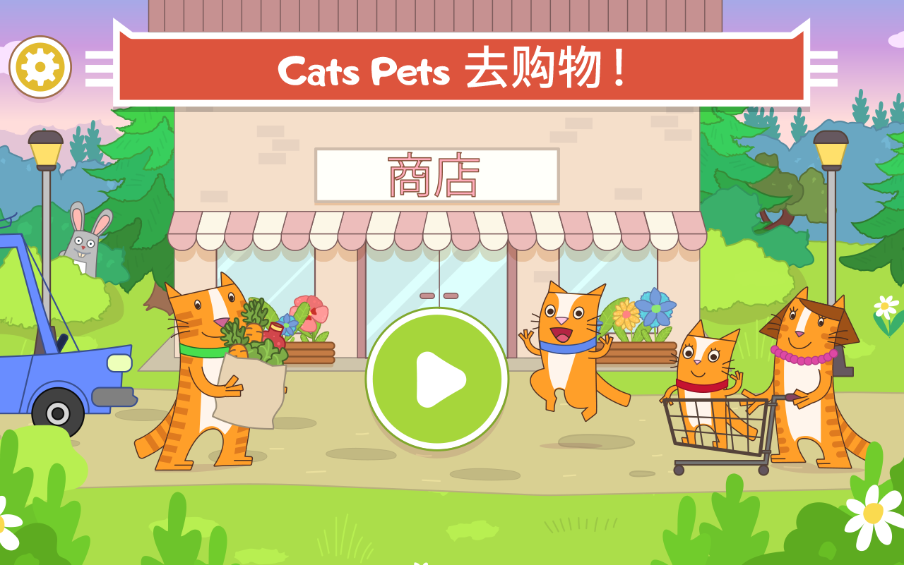 小猫咪咪超市和购物截图5