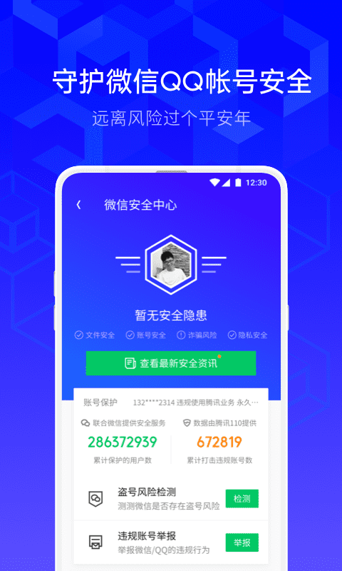 腾讯手机管家v8.10.1截图1