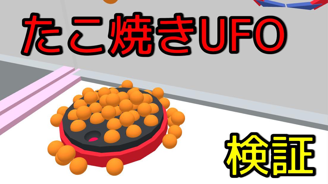 タコ焼きUFOキャッチャーシミュレータ截图2