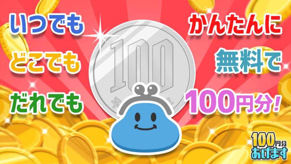 100円分あげます截图1