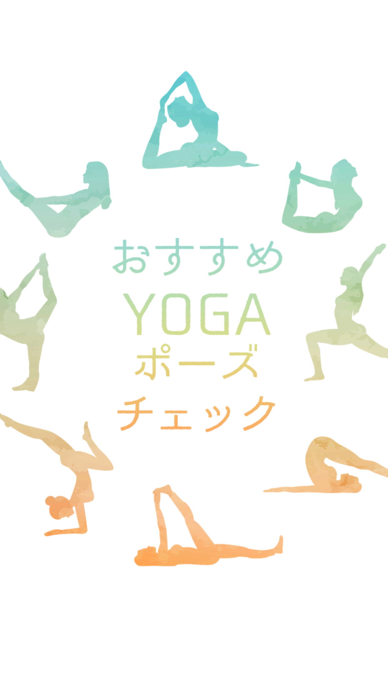 おすすめYOGAポーズチェック截图3