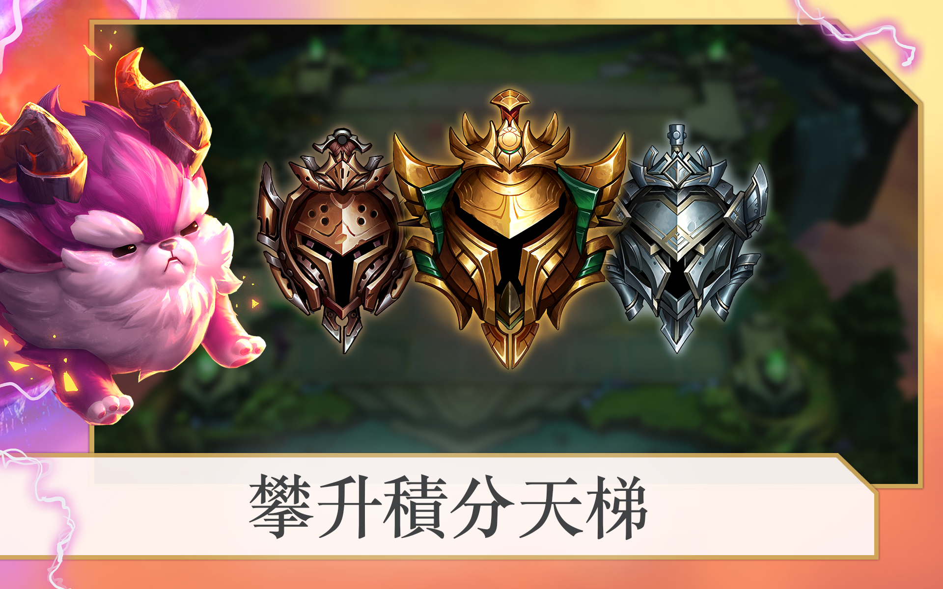 英雄联盟联盟战棋TeamfightTactics截图4