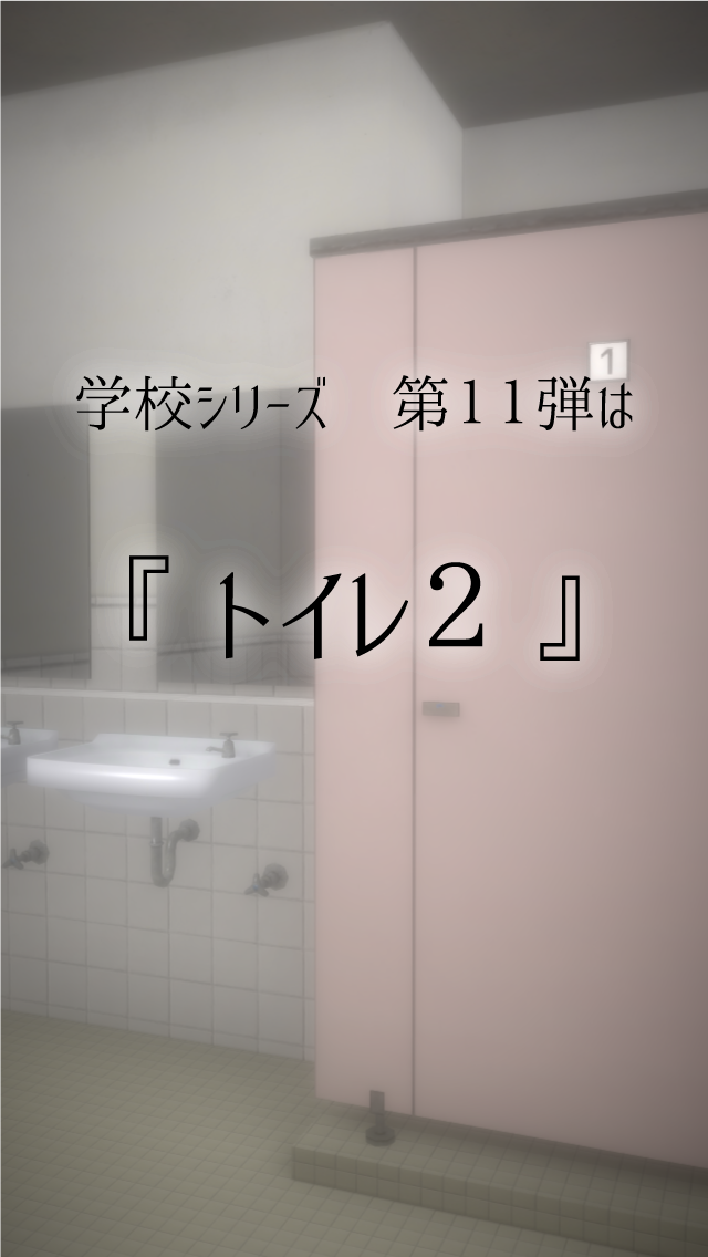 脱出ゲーム　新・学校のトイレからの脱出2截图4