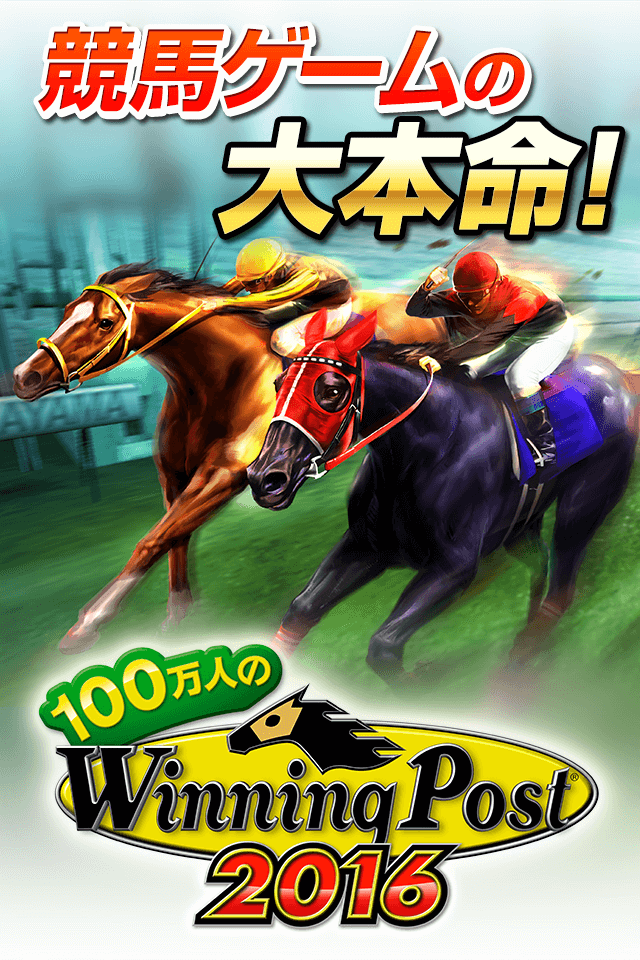 100万人のWinningPostformobcast截图3