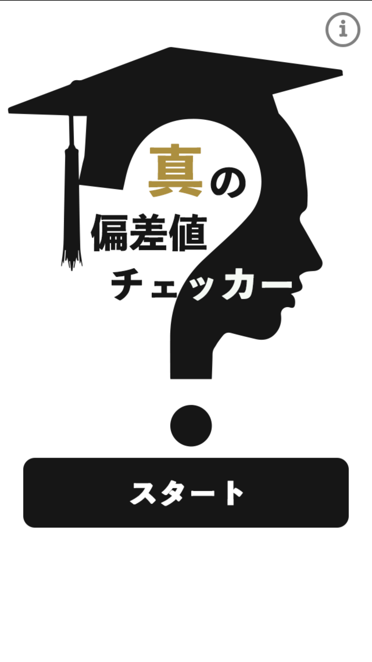 真の偏差値チェッカー截图3