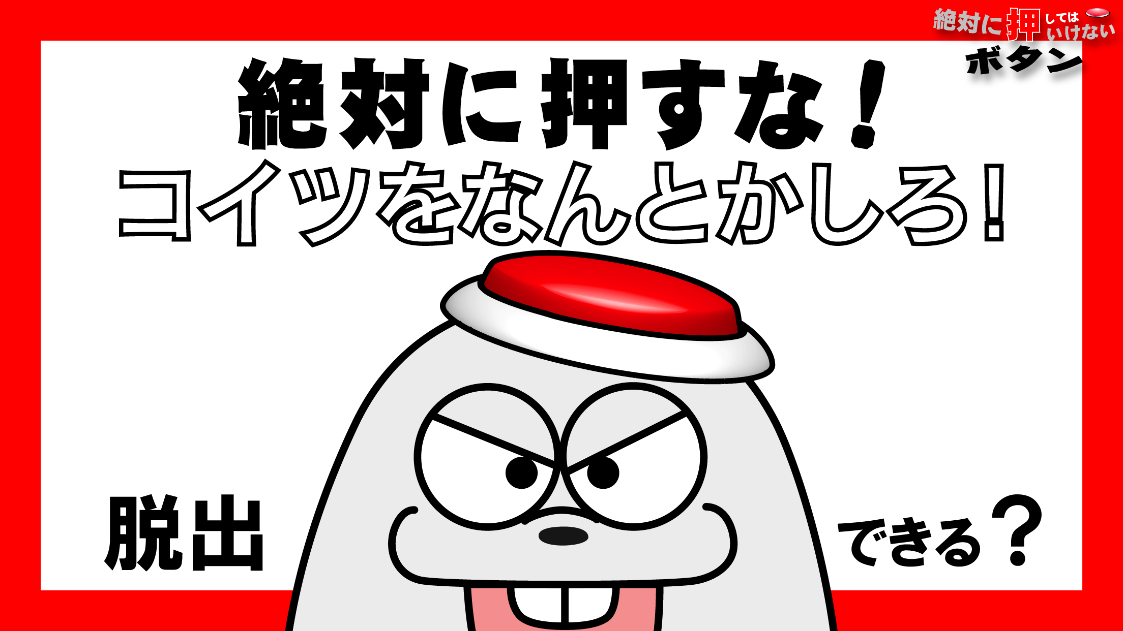 脱出ゲーム绝対に押してはいけないボタン６截图5