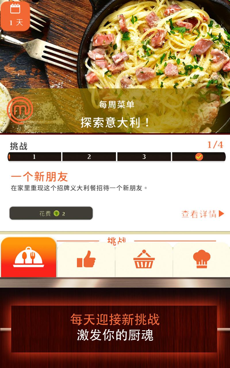 MasterChef梦想美食截图4