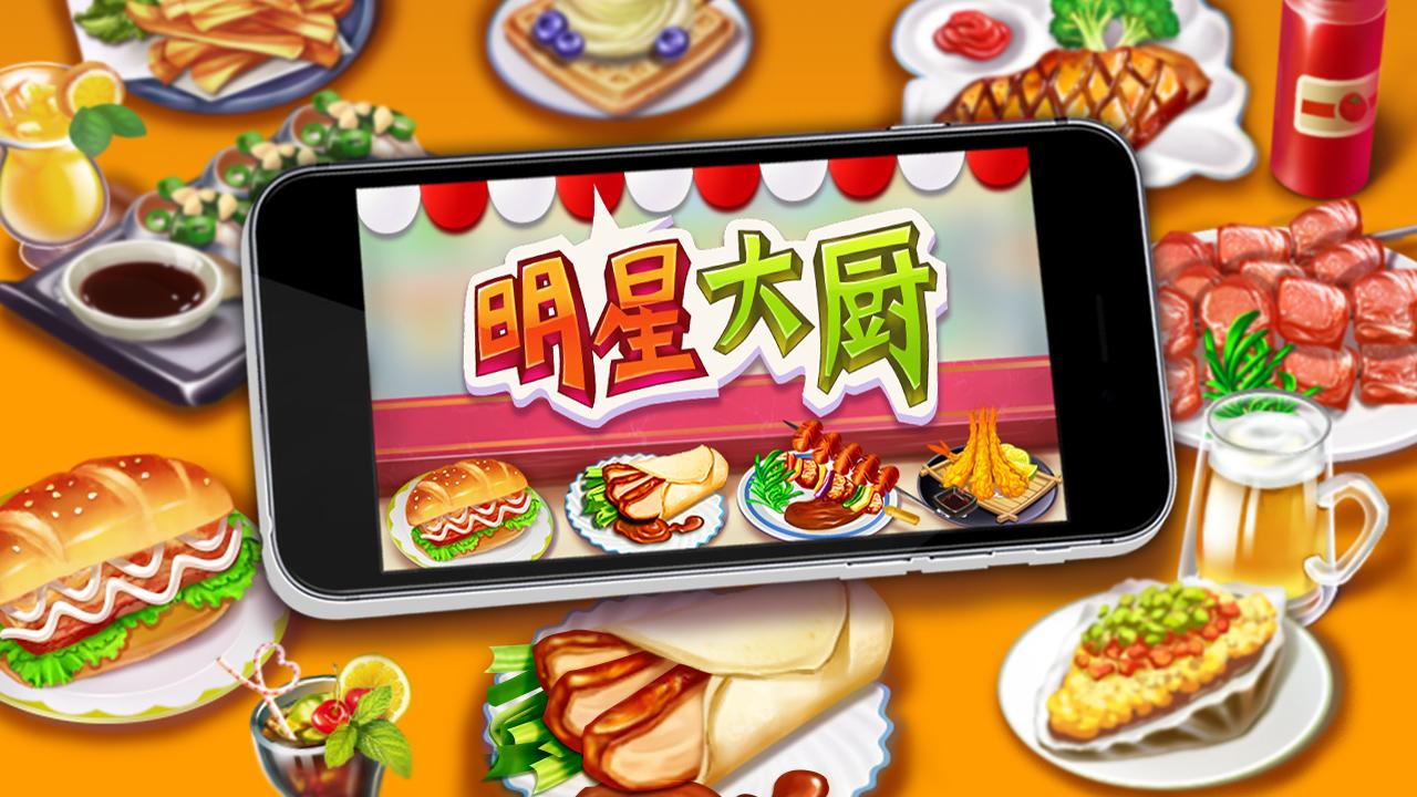 明星料理王截图5