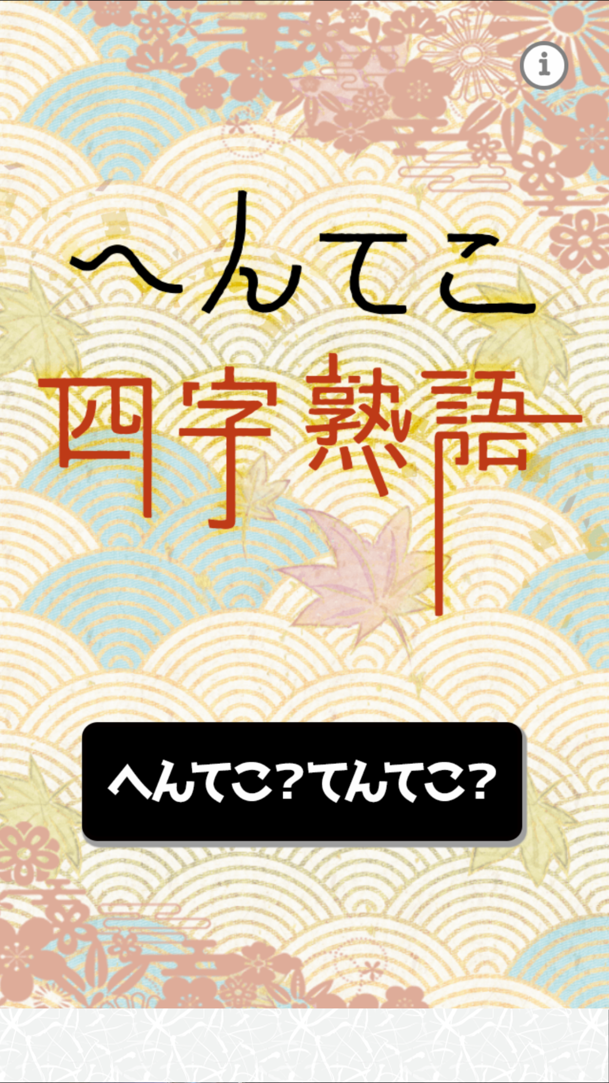 へんてこ四字熟语截图4