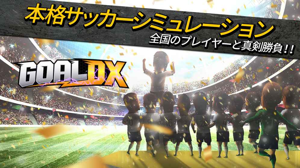 GOALDX～本格サッカーシミュレーション～截图5