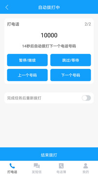 自動(dòng)撥打電話軟件截圖