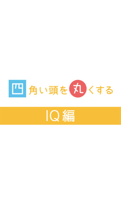 四角い头を丸くするIQ编截图1