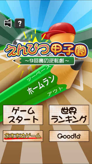 えんぴつ甲子园〜9回里の逆転剧〜截图2