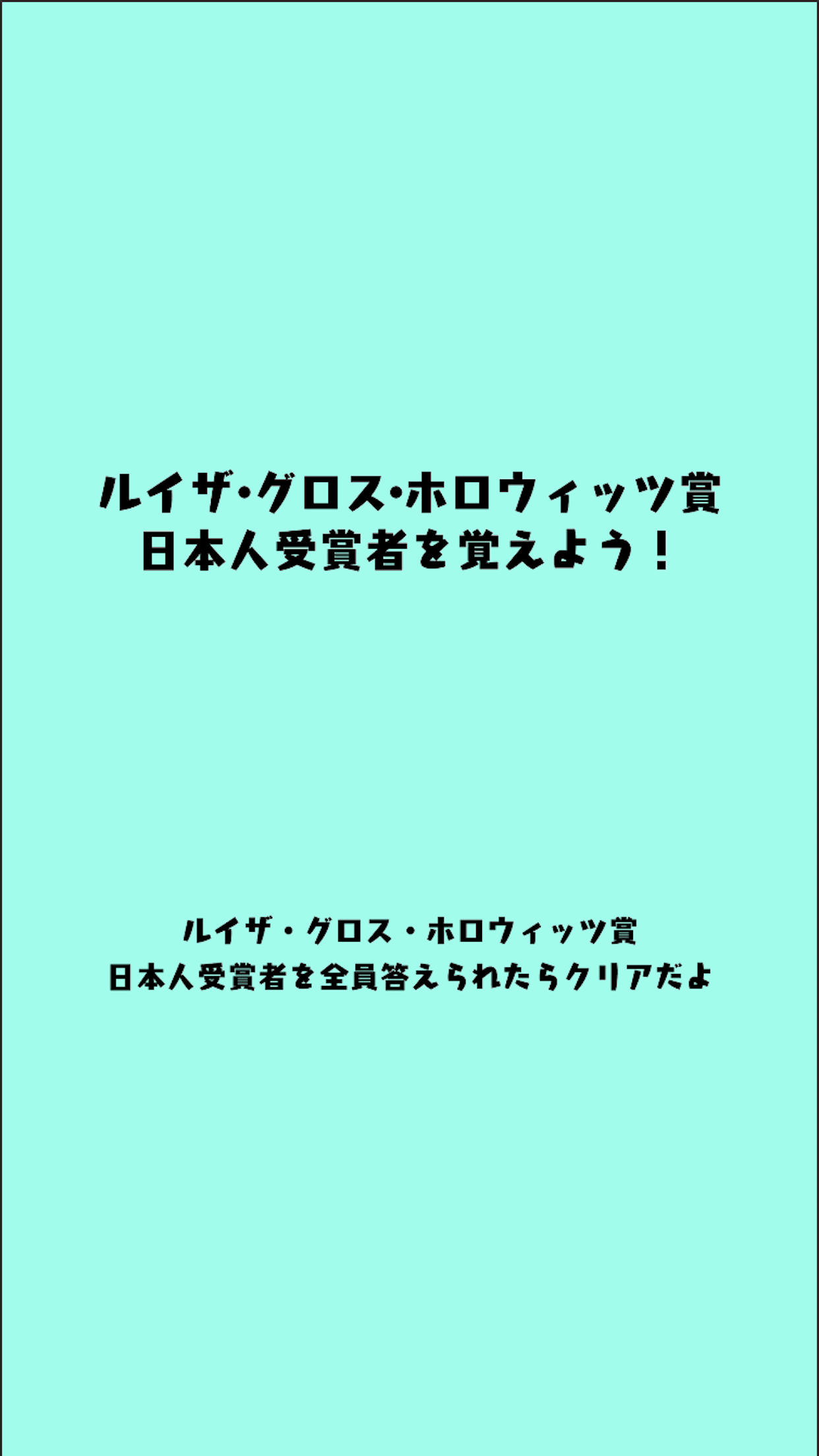 ルイザ・グロス・ホロウィッツ赏クイズ截图2