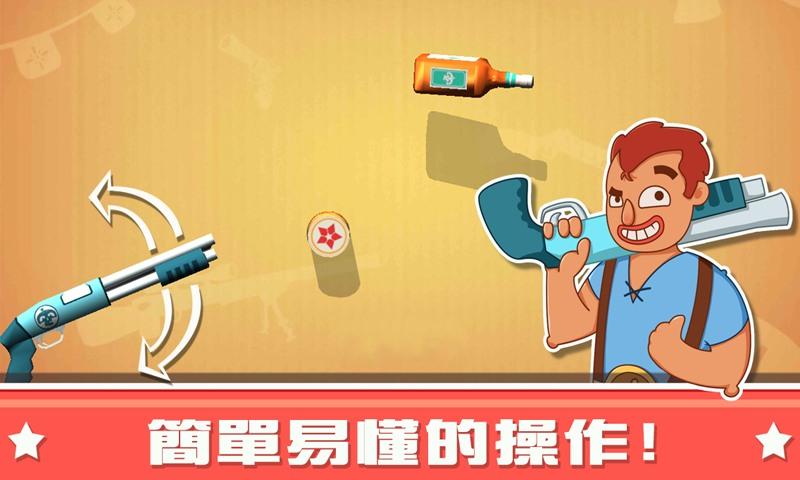 射瓶子射罐子截图3