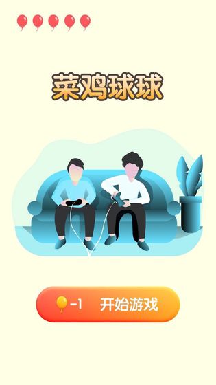 菜鸡球球截图4