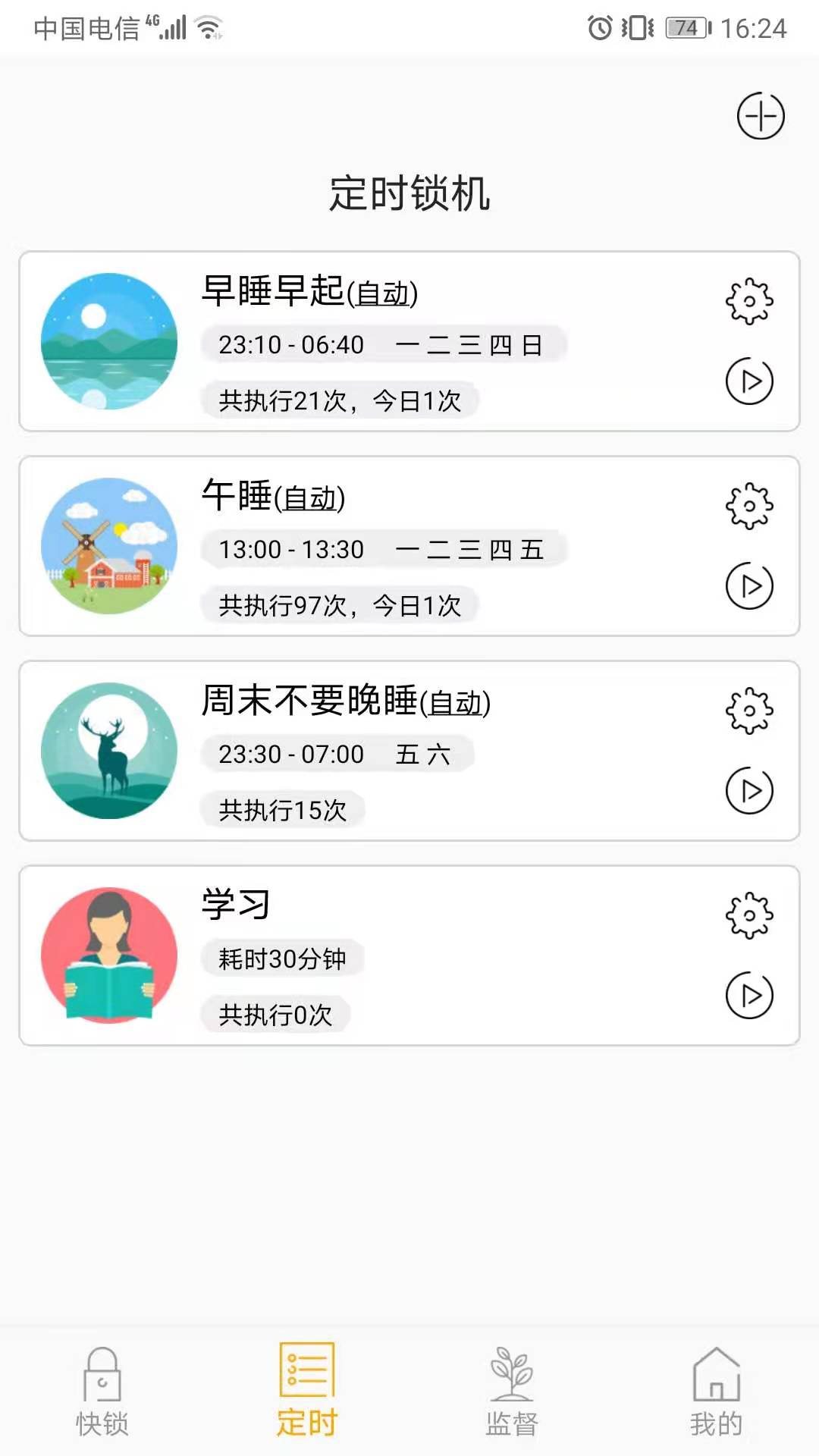 锁机达人v1.8.11截图2