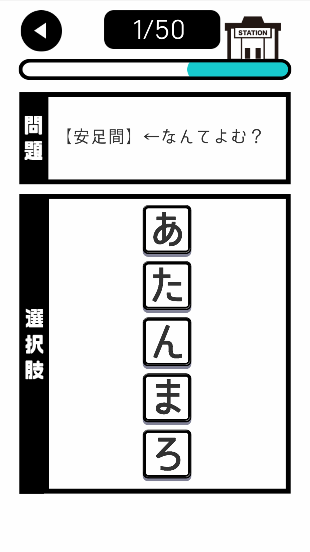 シャッフル駅名クイズ截图2