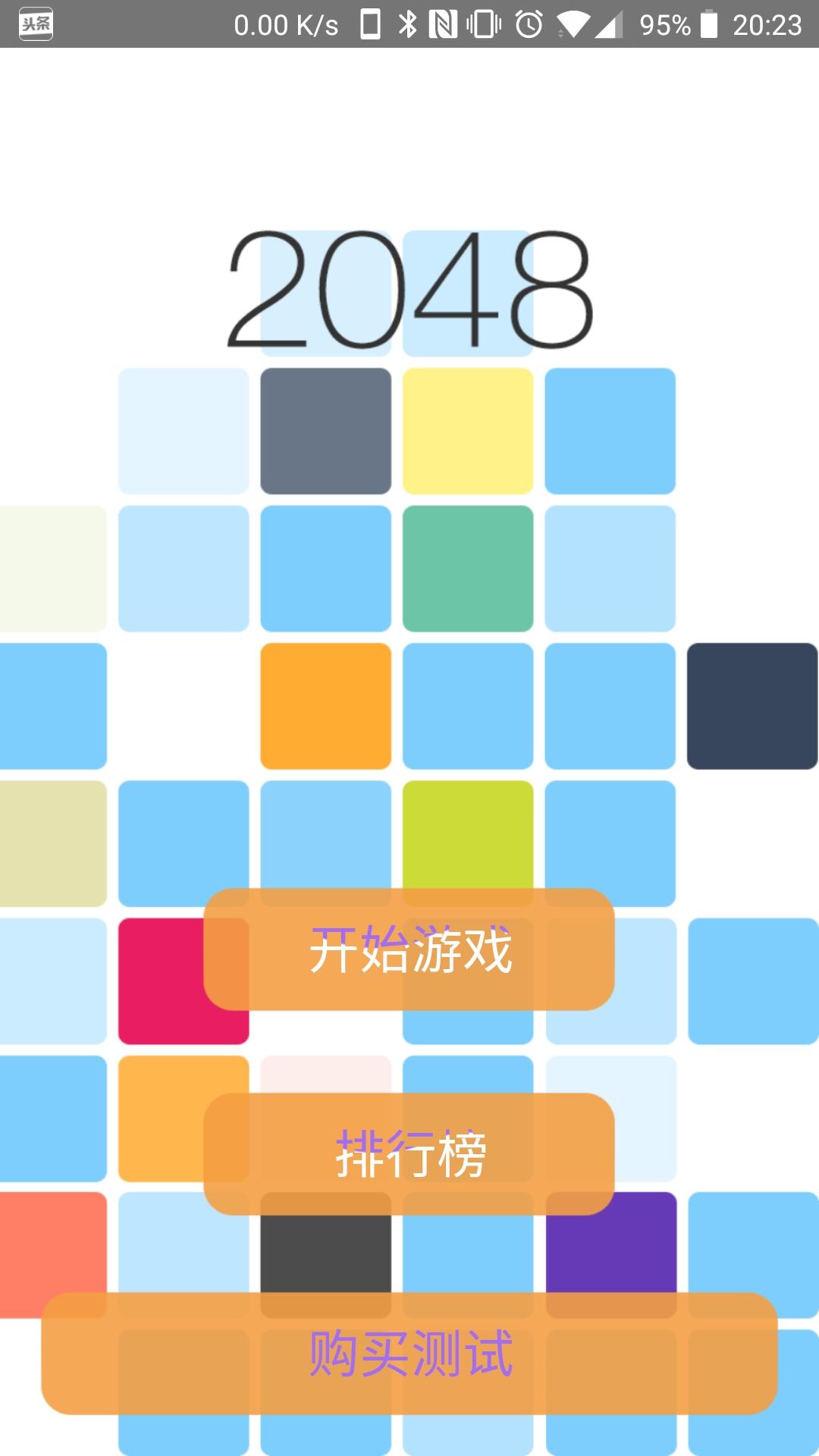 益智2048截图2