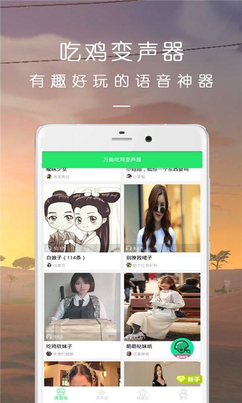 万能吃鸡变声器v21.02.02截图1