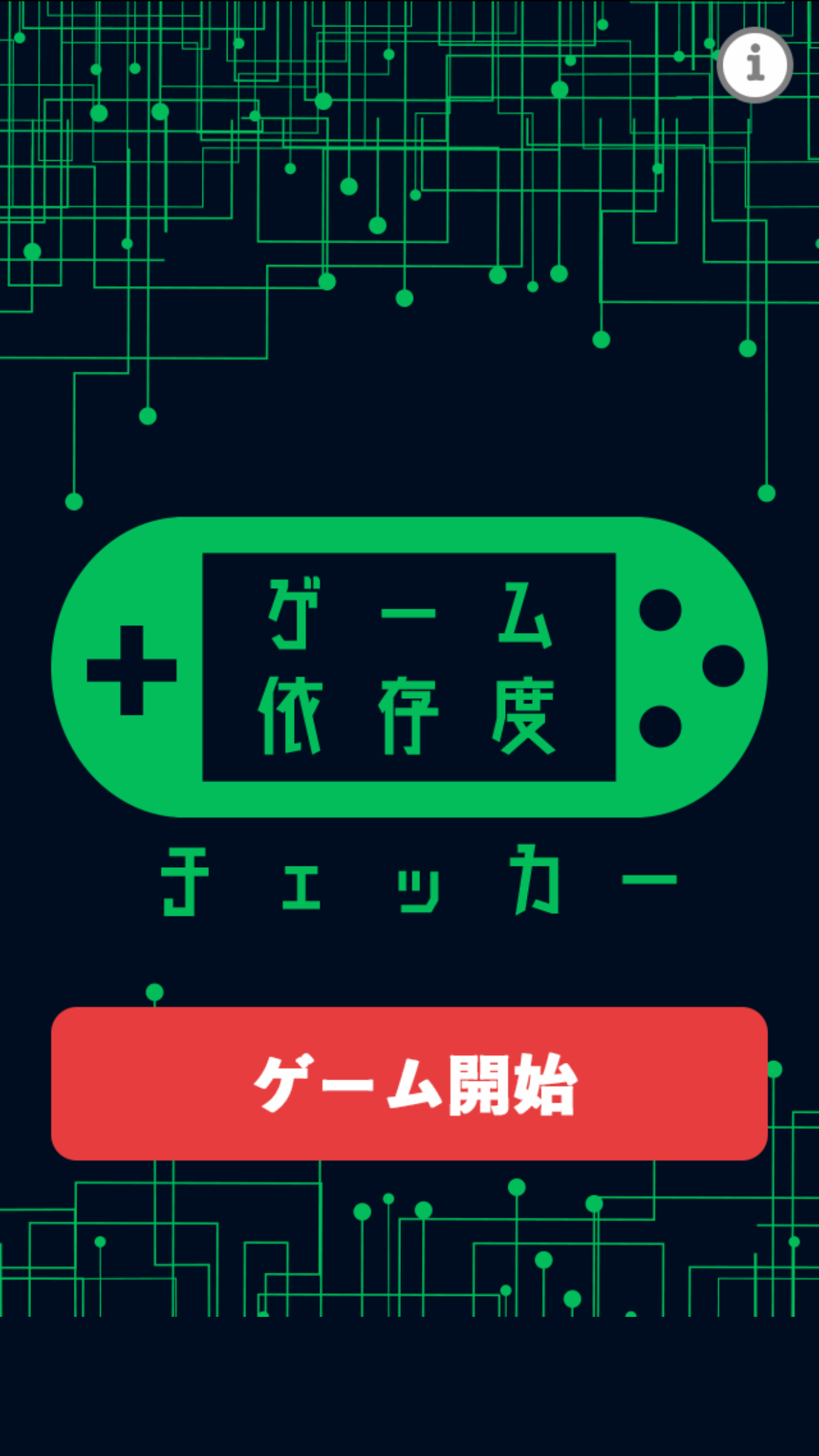 ゲーム依存度チェッカー截图4