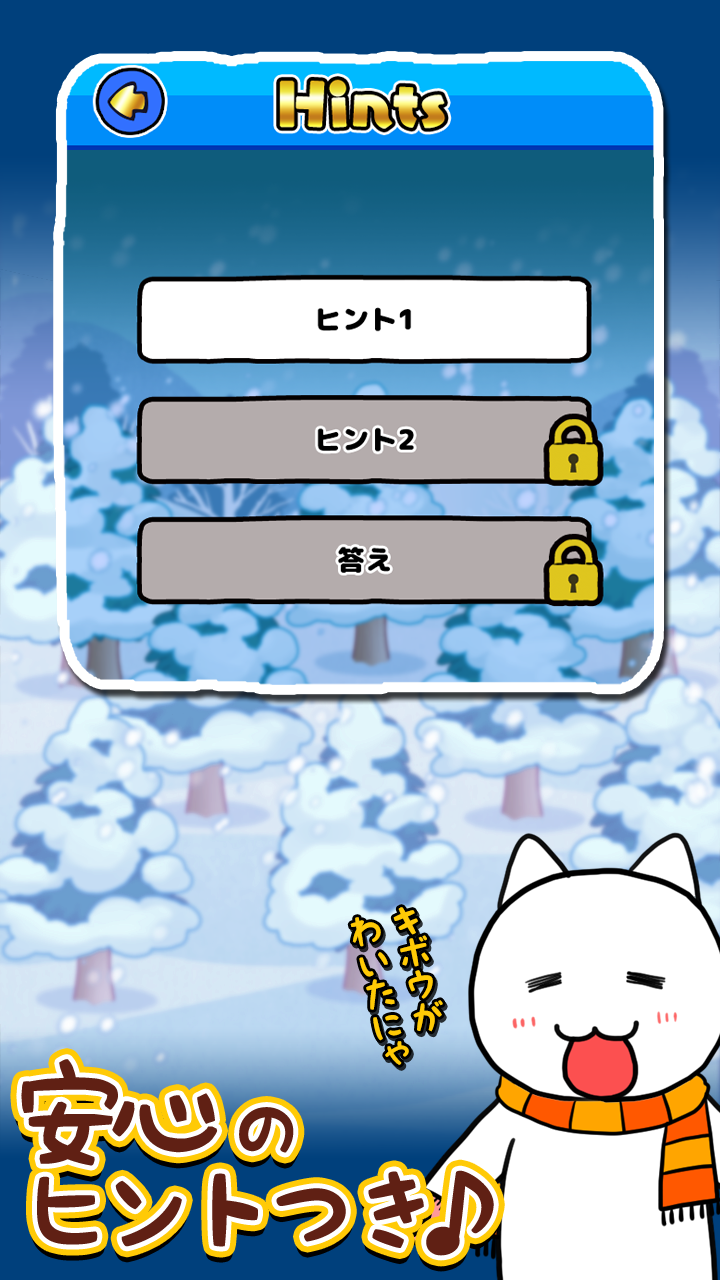 脱出ゲームネコの雪山ＳＯＳ截图1