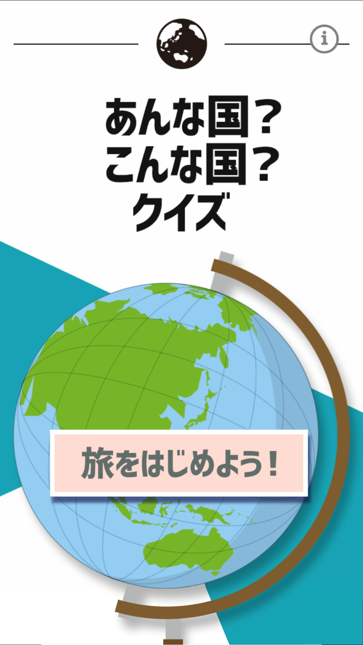 あんな国こんな国截图4