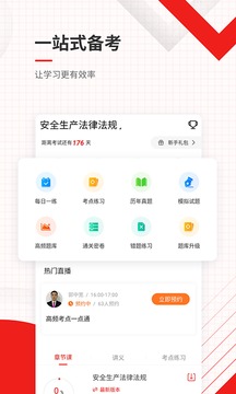 安全工程師準題庫截圖