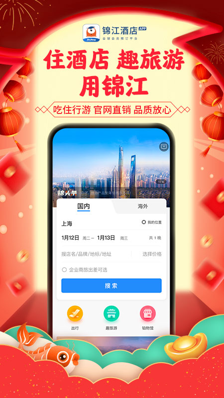 锦江酒店v5.2.2截图1