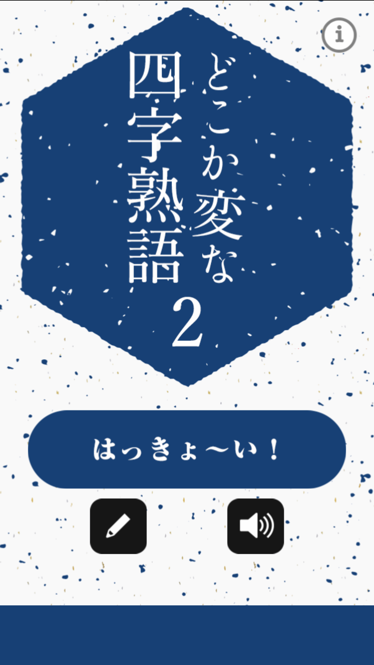 どこか変な四字熟语截图4