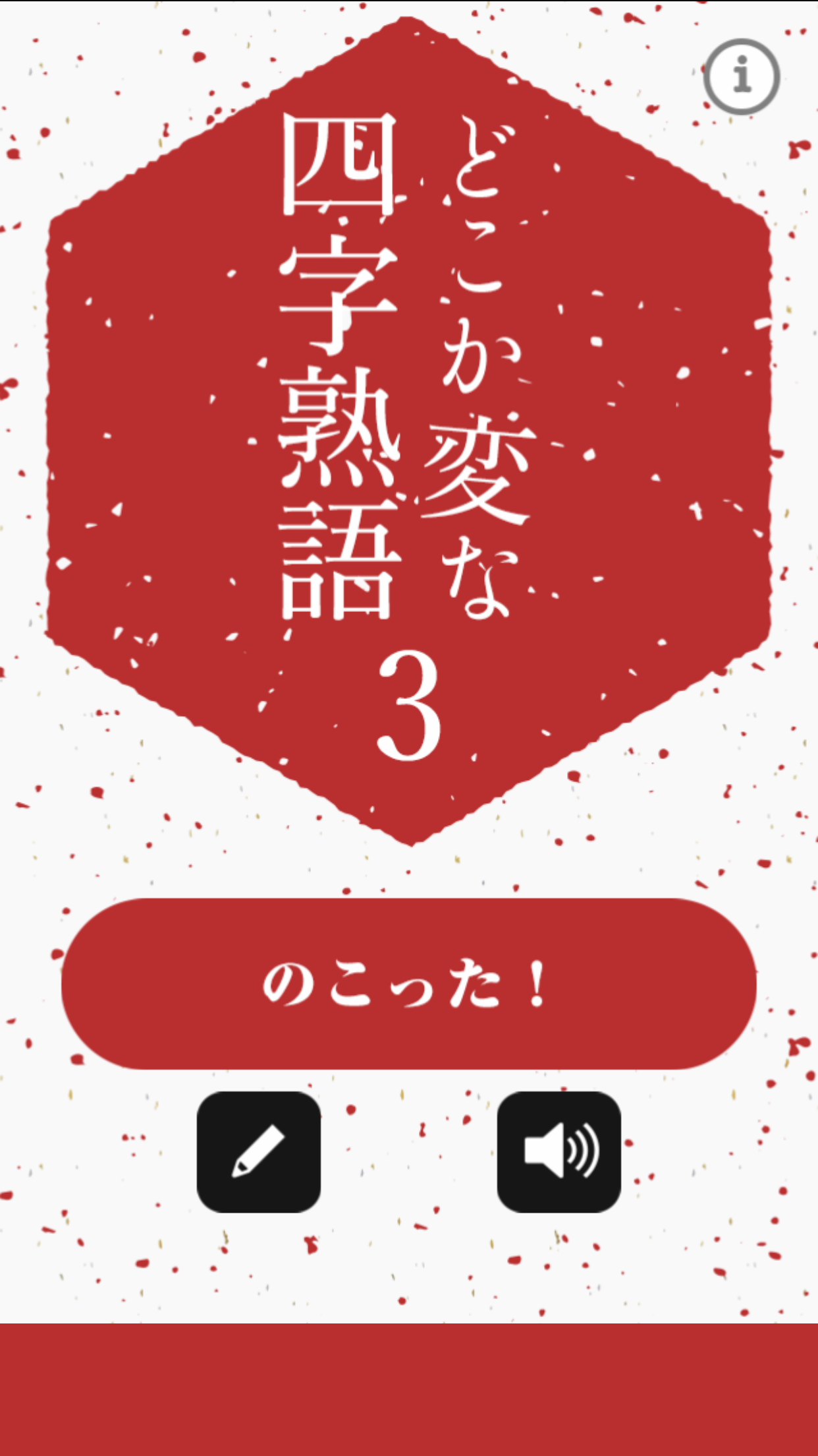 どこか変な四字熟语3截图4