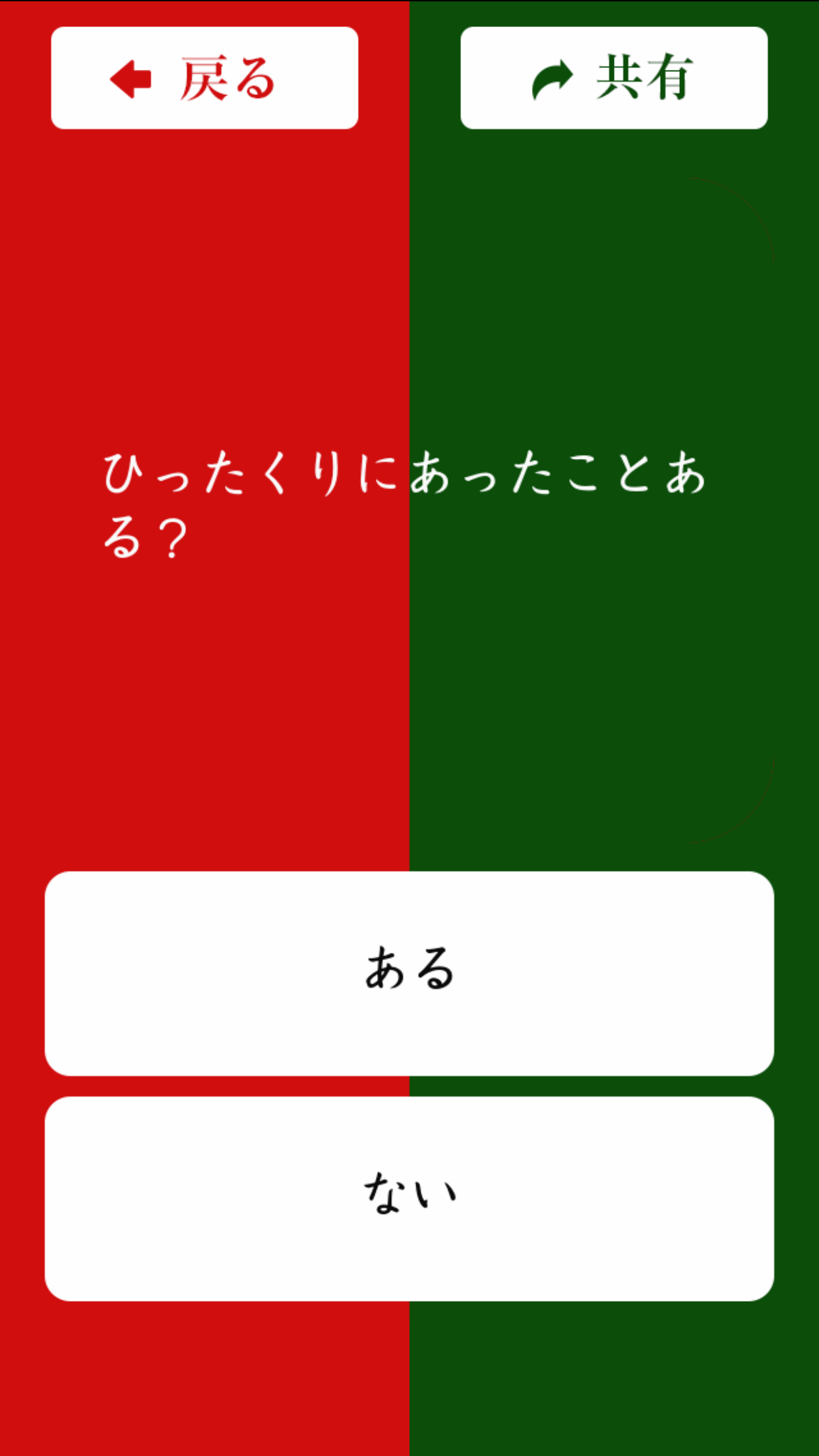 二択のホンネ〜中〜截图1