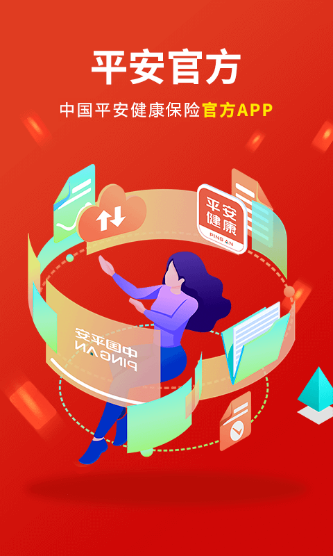 平安健康保險截圖預(yù)覽