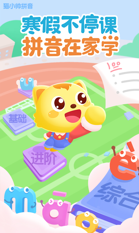 貓小帥拼音截圖預覽