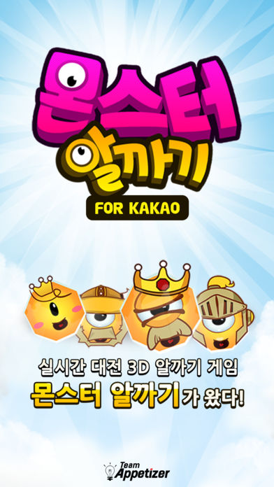 몬스터알까기forKakao截图5