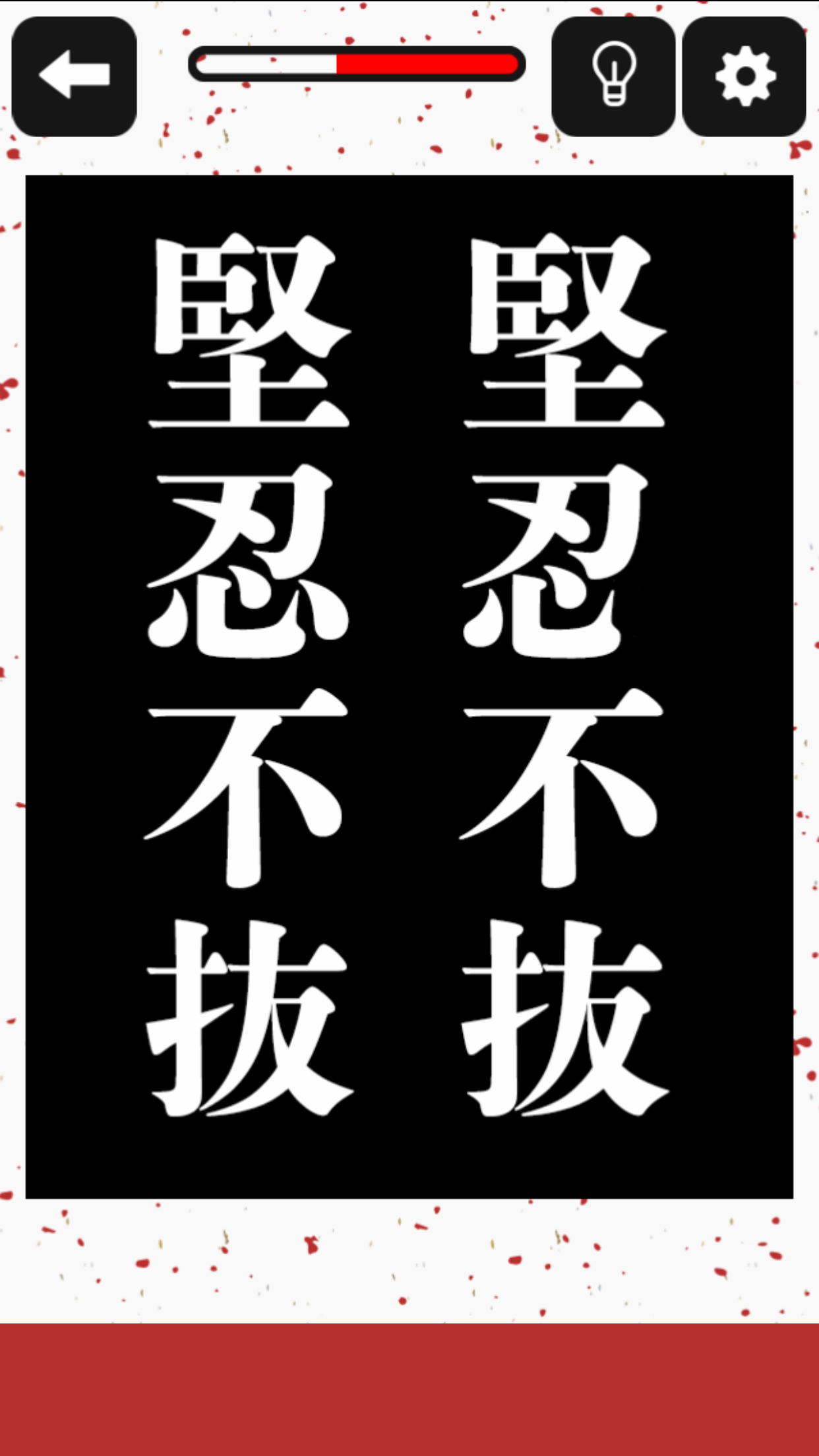 どこか変な四字熟语3截图1