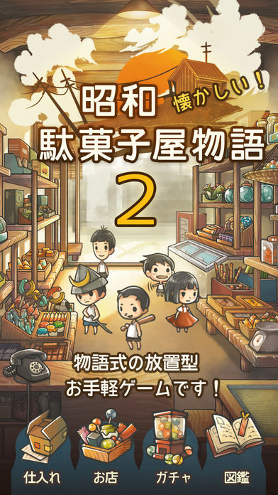 もっと心にしみる育成ゲーム「昭和駄菓子屋物語２」截图5