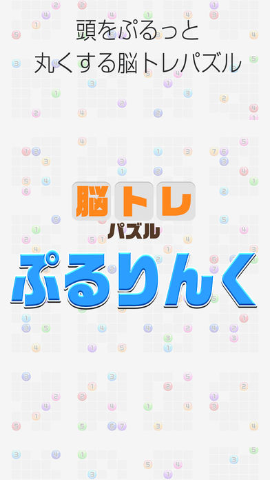 ぷるりんく大人の脳力パズル一笔书きゲーム截图1