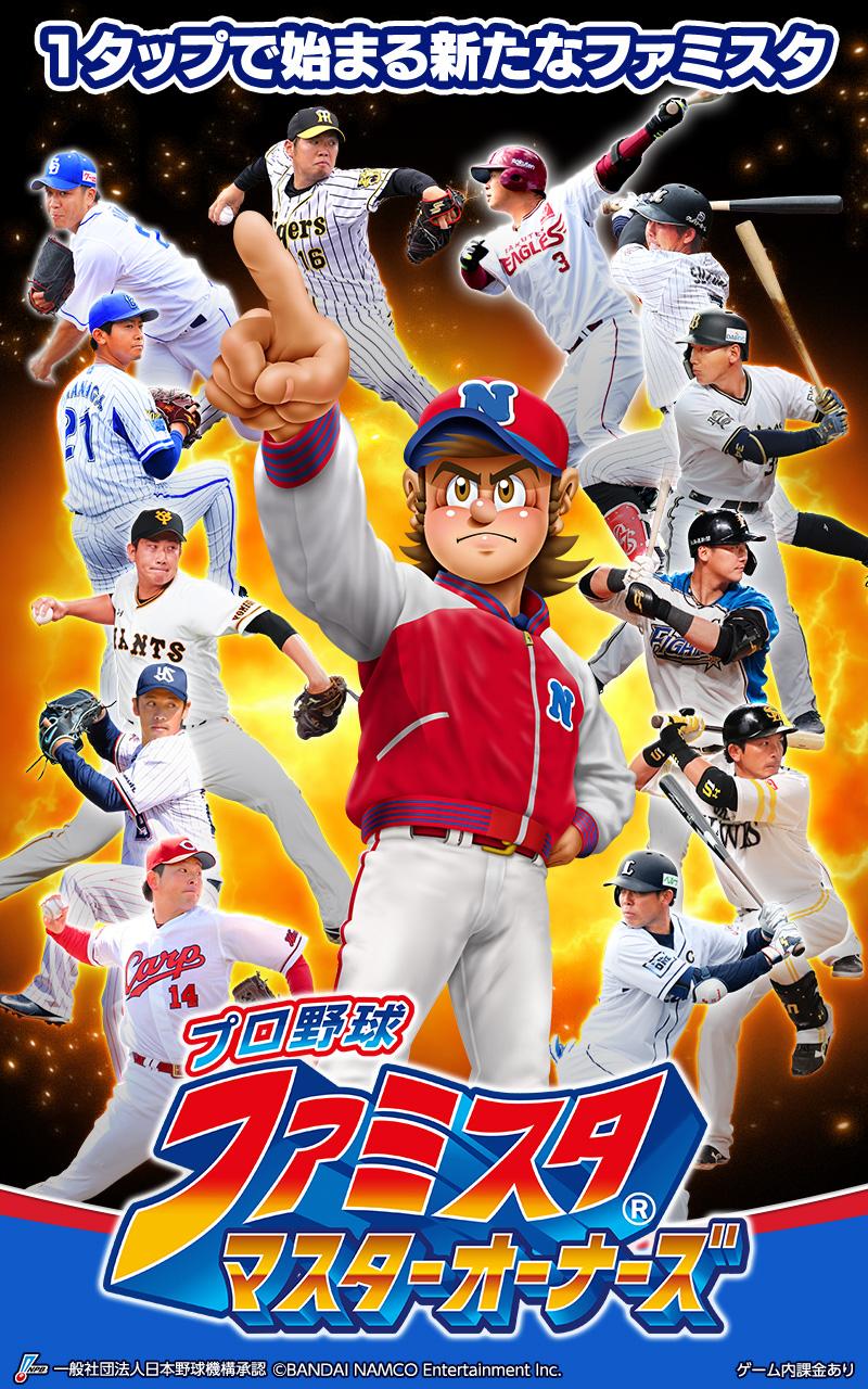 プロ野球ファミスタマスターオーナーズ截图5