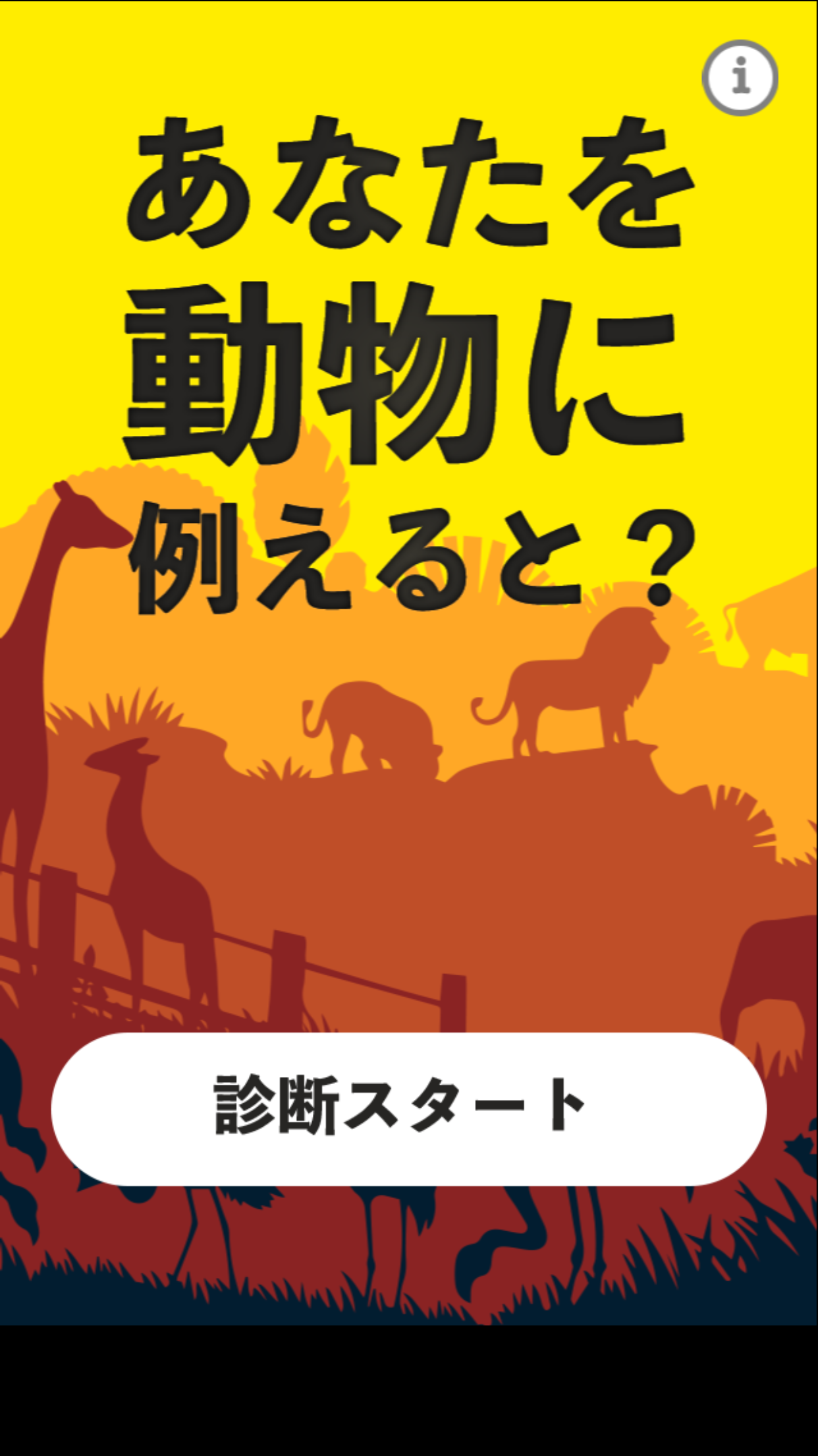 あなたを动物に例えると截图4