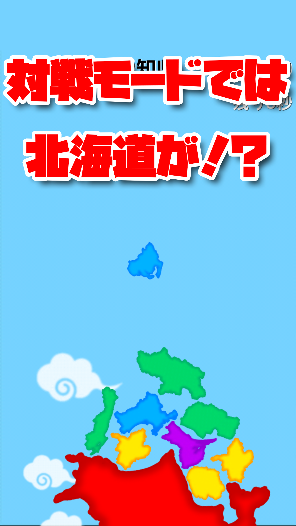 対戦北海道はでっかいどぉ～截图1