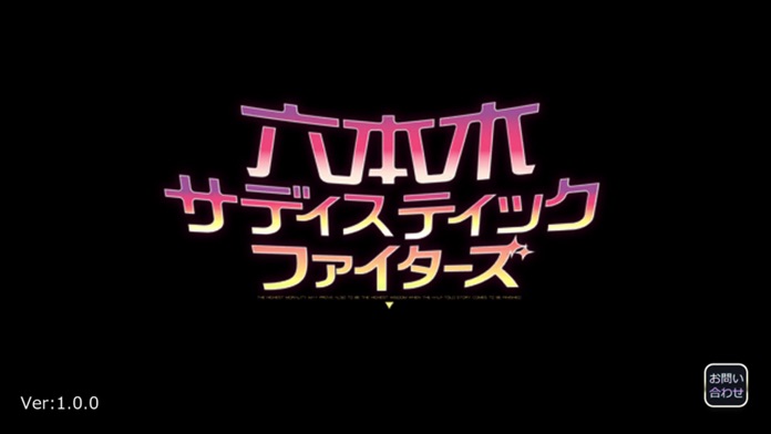 六本木サディスティックファイターズ截图3