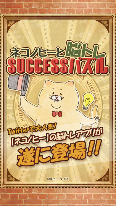 ネコノヒー脳トレsuccessパズル截图4