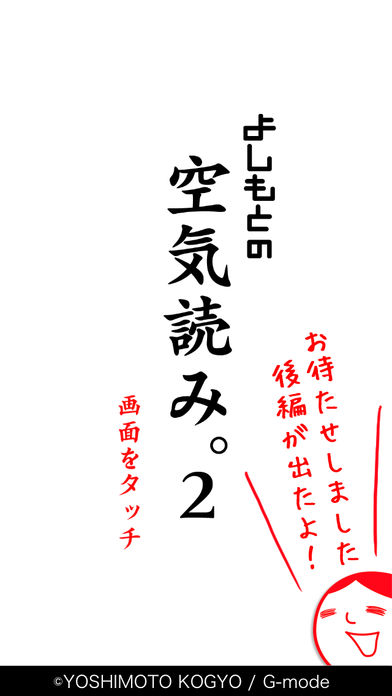 よしもとの空気読み２截图5