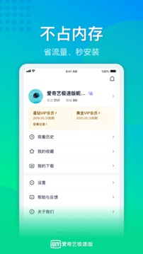 爱奇艺极速版截图